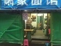 -肖家面馆