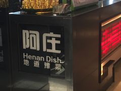 -阿庄新豫菜(航海东路店)