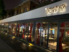 门面-芙蓉堂(武汉天地店)