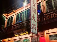 -古关火锅店(古北水镇景区店)