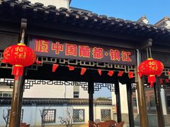 -镇江中国醋文化博物馆