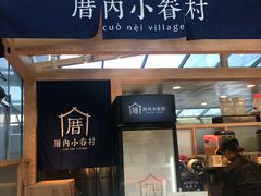 门面-厝内小眷村(西单大悦城店)