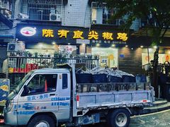 -陈有良尖椒鸡(渝中示范店)