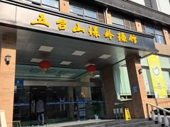 -五台山·保龄球馆