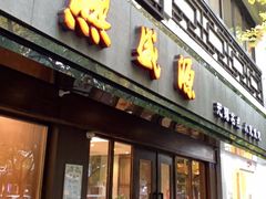 门面-熙盛源(凤凰街店)