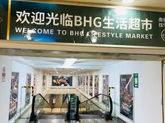 -BHG生活超市(安贞店)