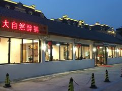 -大自然醉鹅·铁锅火焰鹅(上海联洋店)