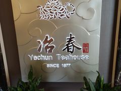 -冶春茶社(官园桥店)