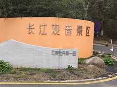 -幕燕滨江·长江观音景区