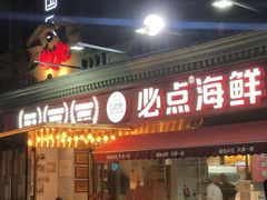 -必点海鲜·海肠捞饭·鲅鱼水饺(滨江道店)