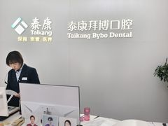 -泰康拜博口腔·二级专科医院(种植·正畸·修复·联合中心)