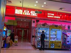 -嘻品堂电玩(喜盈门范城店)