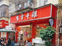 -有章牛杂(石厦店)