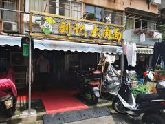 门面-刘记大肉面(三牌楼大街店)