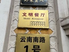 -洪长兴(云南南路店)