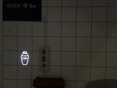 -GOEN·缘