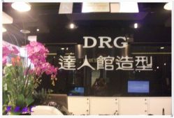 conew_dscf0064-DRG达人馆造型
