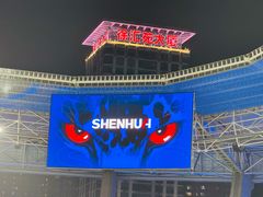-上海体育场