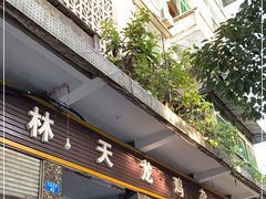 门面-鹏林天龙鸡杂