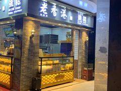 门面-老香港手工蛋糕(达道路店)