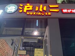 门面-炉小二铜锅牛蛙•川湘菜(三里屯店)