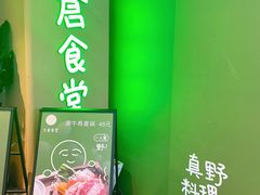 -米仓食堂(凯德广场店)