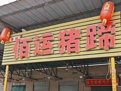 -佰运猪蹄(高陵店)