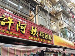 -许阿姨糕团店(南京总店)