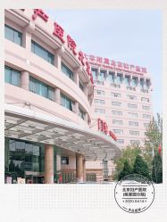 -北京妇产医院(东院)