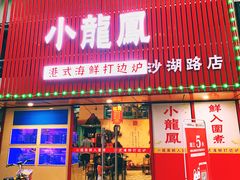 -小龍鳳·港式海鲜打边炉(沙湖路店)