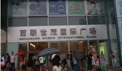 -上海世茂广场(南京东路店)