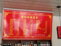 菜单-安仙拉面美食(横店镇店)
