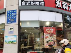 -永和大王(茉莉上新·胜利一路店)