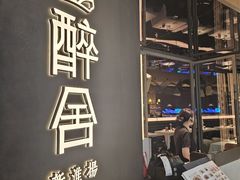 -醉舍·新淮扬菜(长宁龙之梦店)