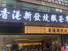 -香港新发烧腊茶餐厅(书城店)