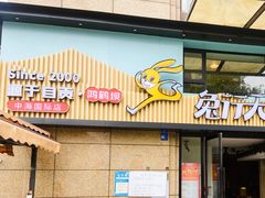 门面-兔行天下-鸿鹤鲜锅兔(中海国际店)