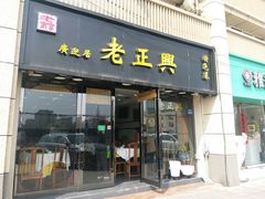 门面-广迎居老正兴菜馆