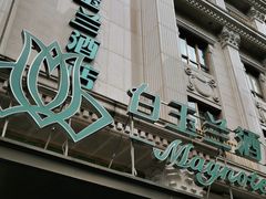 -白玉兰酒店(上海田子坊马当路地铁站店)