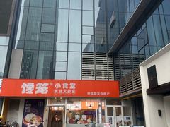 -馋笼小食堂-青岛大虾包(繁花里店)