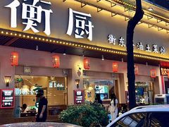 -衡厨(中南店)