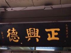 -正兴德(和平路店)