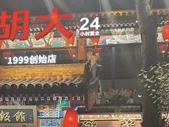 -胡大饭馆 24h(簋街总店)