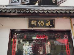 门面-西复兴羊肉馆(南翔老街店)