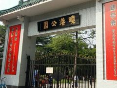 -晓港公园