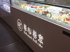 面包甜点陈列柜-卷心卷意·轻甜蛋糕(新光天地店)