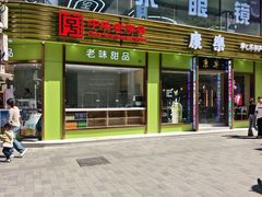 -康乐(滨江道店)