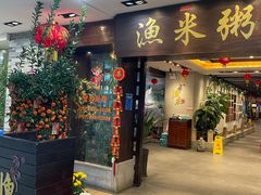 -渔米粥(罗湖店)