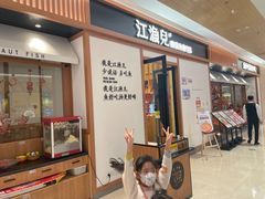 门面-江渔儿酸菜鱼·拔草餐厅(虎门君乐汇店)