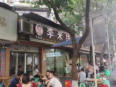 门面-李米线(总店)