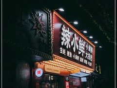 门面-辣小鲜·南昌大排档(船山路店)